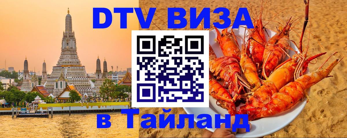 Сколько стоит виза DTV в Тайланд Псков 