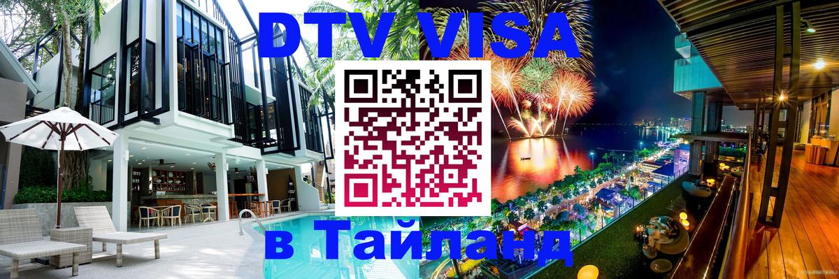 Стоимость и условия DTV визы — оформление в Таиланд под ключ - Псков  04.10.2025 