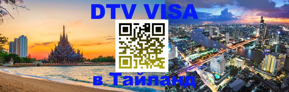 DTV Visa Thailand — прайс и условия, виза без дополнительных документов - 21.11.2025 